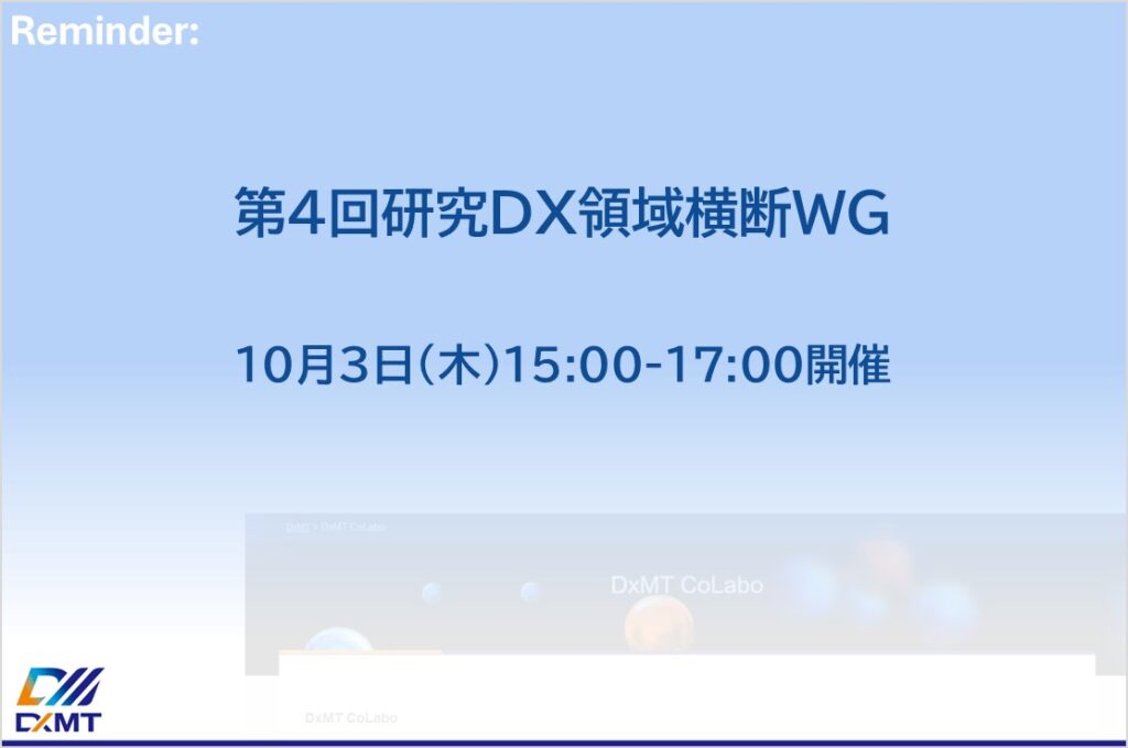 第4回研究DX領域横断WGの開催