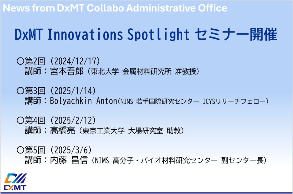 2024年度 DxMT Innovations Spotlight セミナー開催(第2回～第5回)