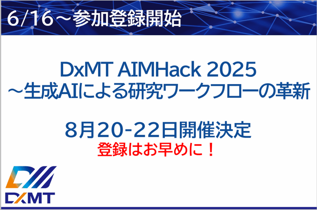 DxMT AIMHack 2025〜生成AIによる研究ワークフローの革新のご案内
