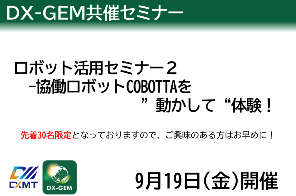ロボット活用セミナー２ ―協働ロボットCOBOTTAを"動かして"体験！（9/19）のご案内