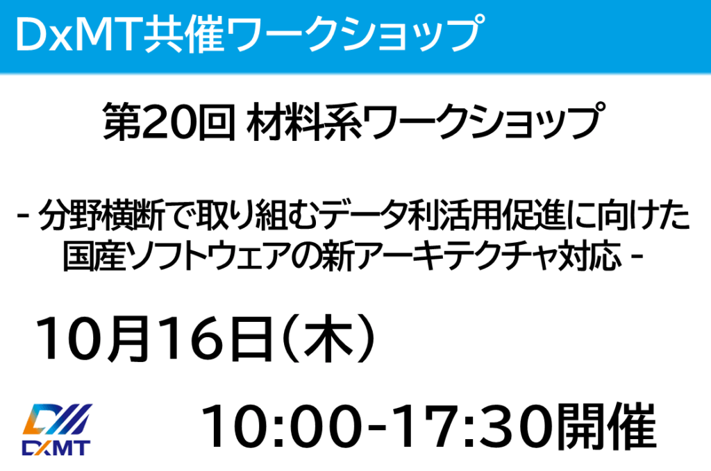 DxMTは10月16日の第20回 材料系ワークショップを共催します。
