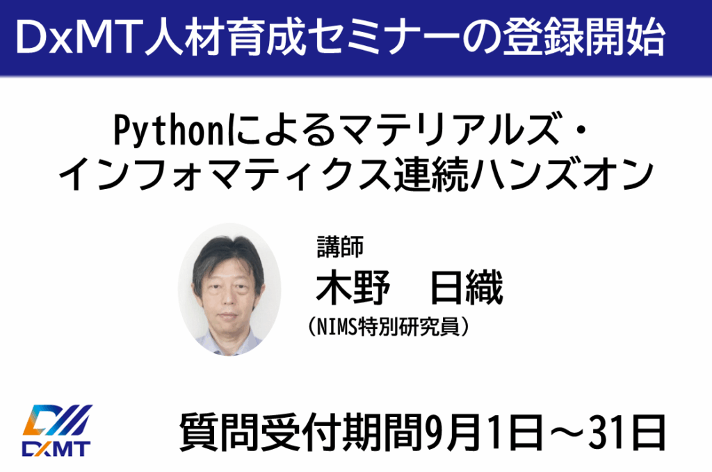 Pythonによるマテリアルズ・ インフォマティクス連続ハンズオン のの登録を開始しました。