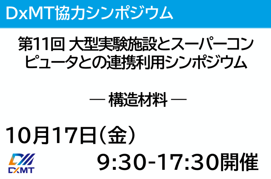 DxMTは、10月17日開催の第11回 大型実験施設とスーパーコンピュータとの連携利用シンポジウム ― 構造材料 ― に協力いたします。