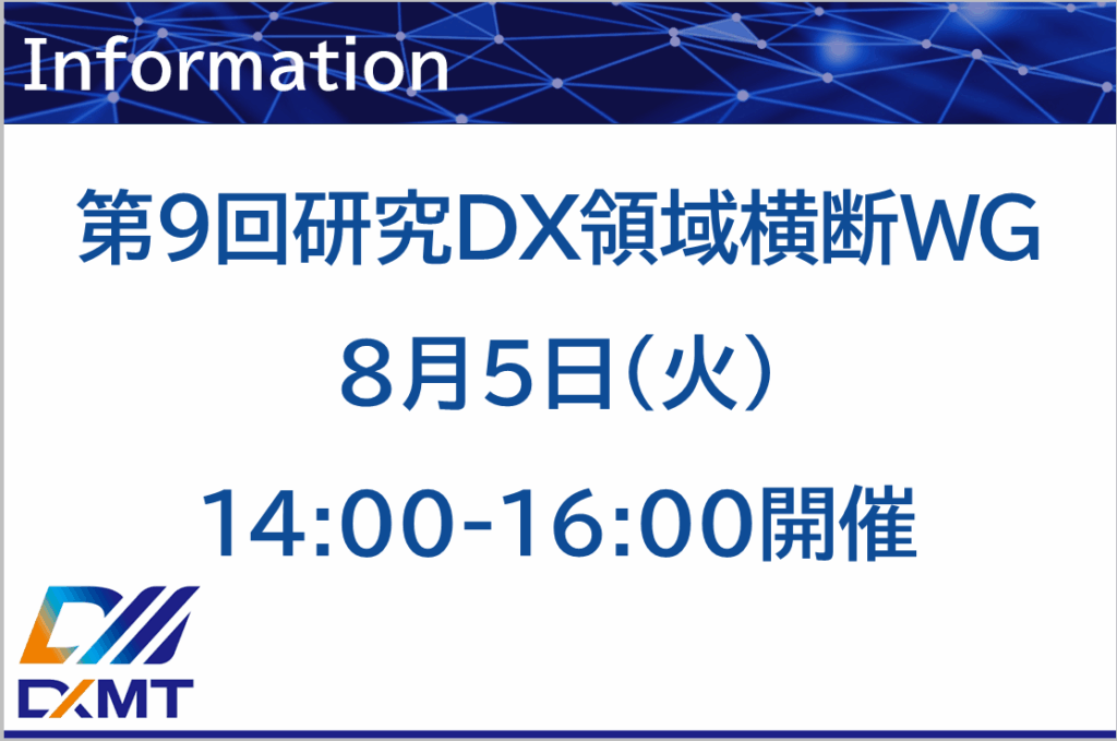 第9回研究DX領域横断WGを開催いたします。 【日時】2025年8月5日(火) 14:00 - 16:00