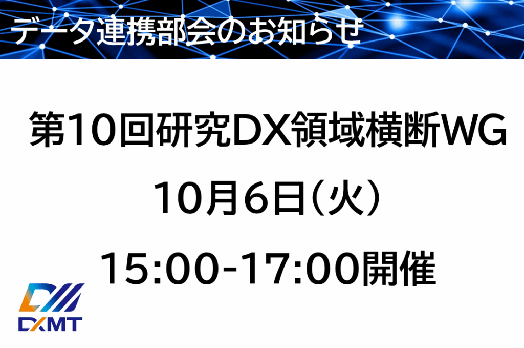 第１０回研究DX領域横断WGが１０月６日に開催されます。