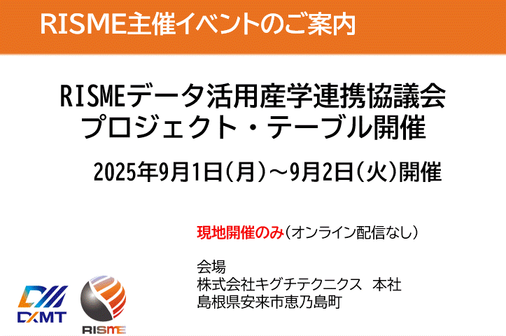 RISMEデータ活用産学連携協議会プロジェクト・テーブルを2025年9月1日(月)〜9月2日(火)に開催いたします。