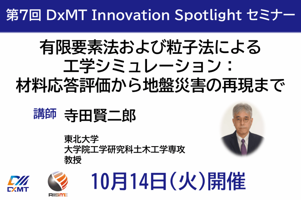 第7回DxMT Innovation Spotlight セミナーを10月14日(火曜日)15時から開催します。