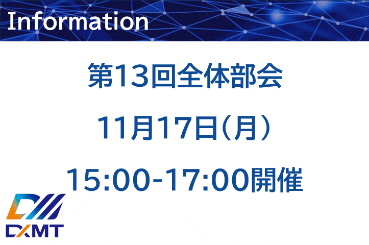 第１3回全体部会を、11月17日　木曜日の１５時から１７時で開催いたします。