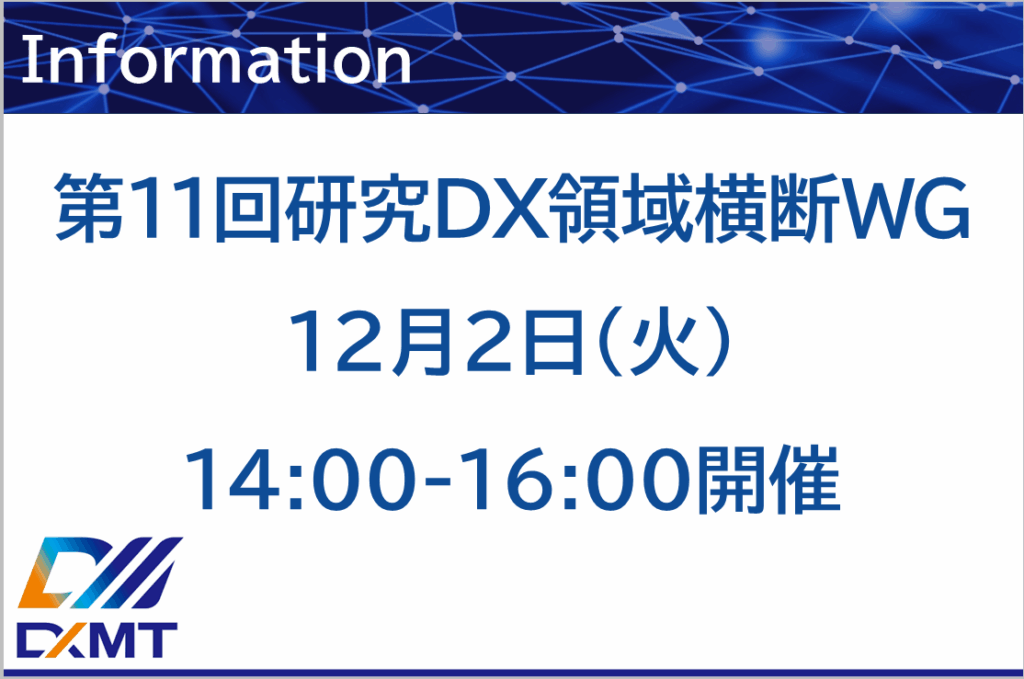 第１１回研究DX領域横断WGを１２月２日に開催いたします。ご参集のほどよろしくお願いいたします。