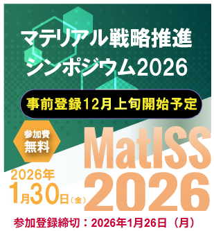 こちらは「マテリアル戦略推進シンポジウム２０２６」のご案内です。