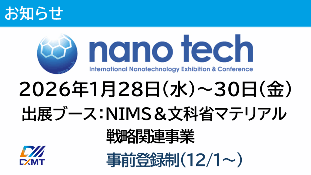 こちらは「nanotech2026」のご案内です。