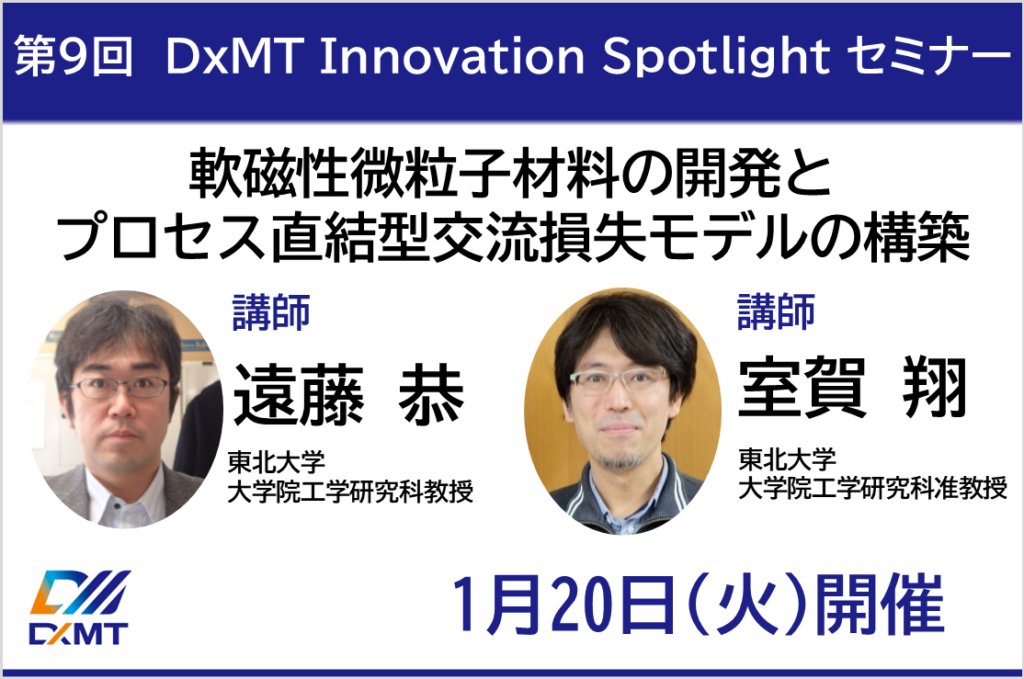 こちらは「DxMT Innovation Spotlightセミナー」のご案内です。