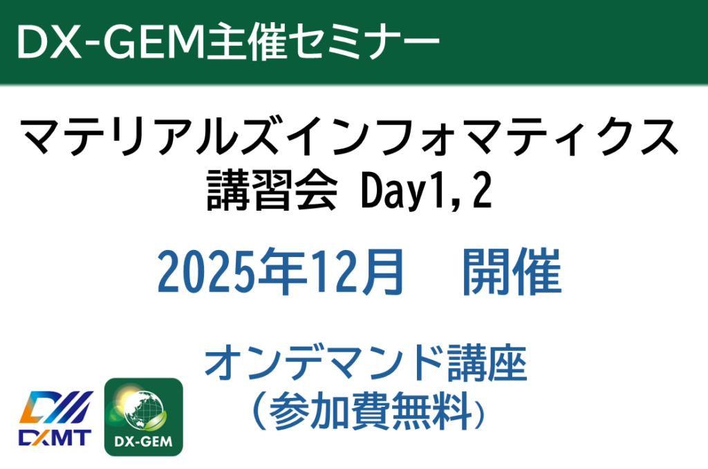 こちらは「DX－GEM主催セミナー」のご案内です。