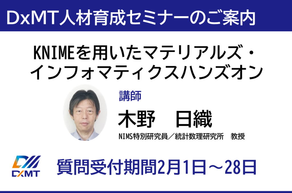 こちらは「DxMT人材育成セミナー」のご案内です。