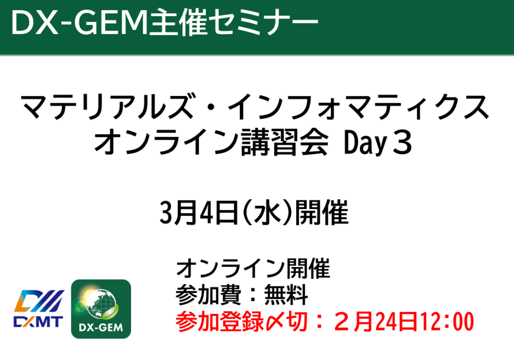 DX-GEM主催の３月４日水曜日開催のマテリアルズ・インフォマティクス オンライン講習会 Day３のお知らせです。